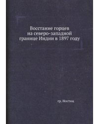 Восстание горцев на северо-западной границе Индии в 1897 году