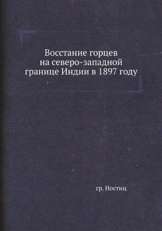 Восстание горцев на северо-западной границе Индии в 1897 году