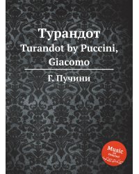 Турандот