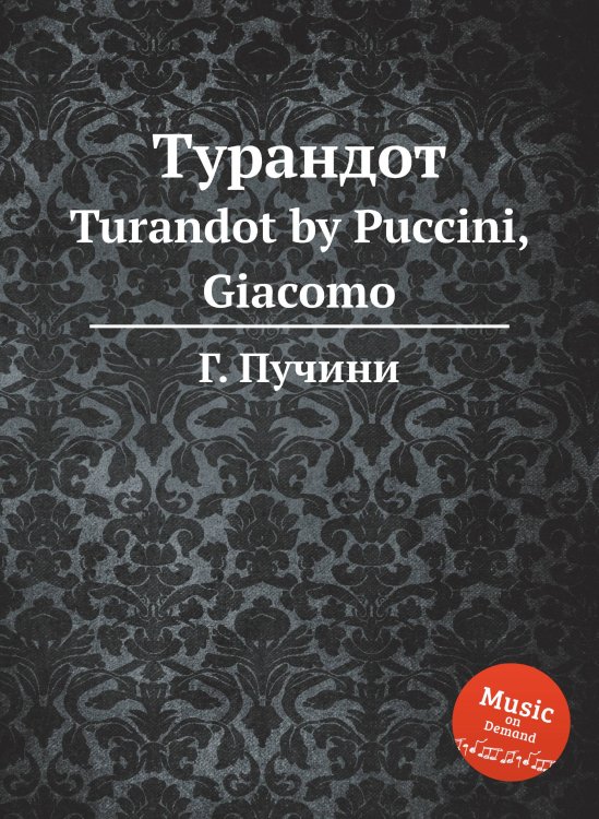 Турандот Обложка книги «Турандот» — Г. Пучини, ISBN 9785884833425