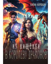 Из нищенки в королеву драконов