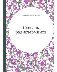 Словарь радиотерминов