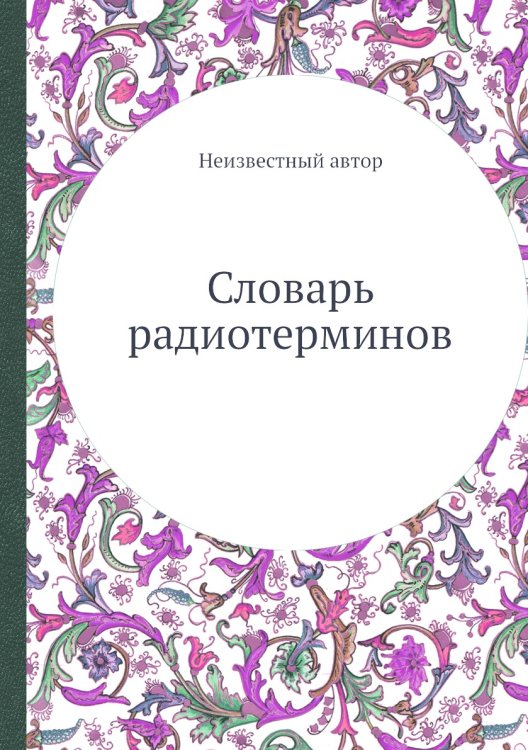 Словарь радиотерминов Словарь радиотерминов