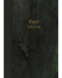 Раут
