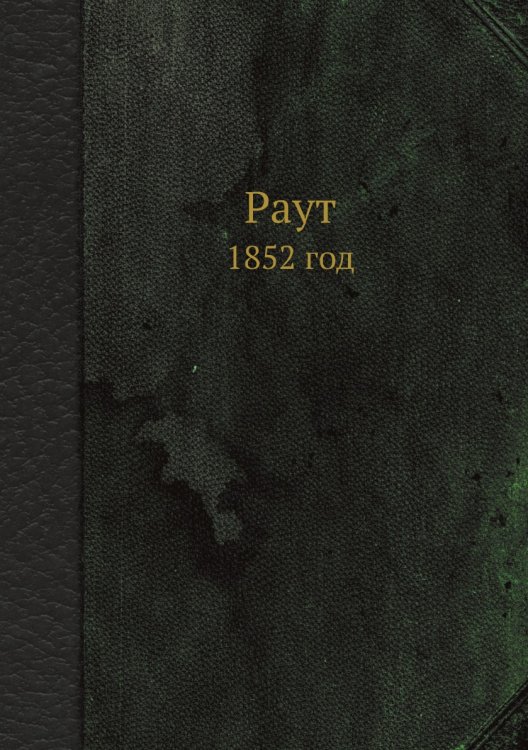 Обложка книги «Раут» — Сборник, ISBN 9785518105973