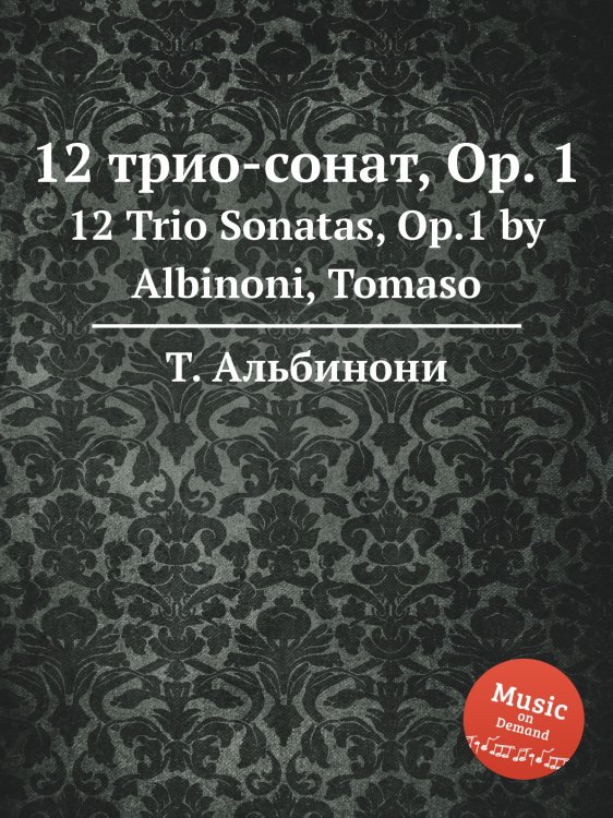 Обложка книги «12 трио-сонат, Op. 1» — Т. Альбинони, ISBN 9785884477636