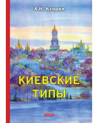 Киевские типы