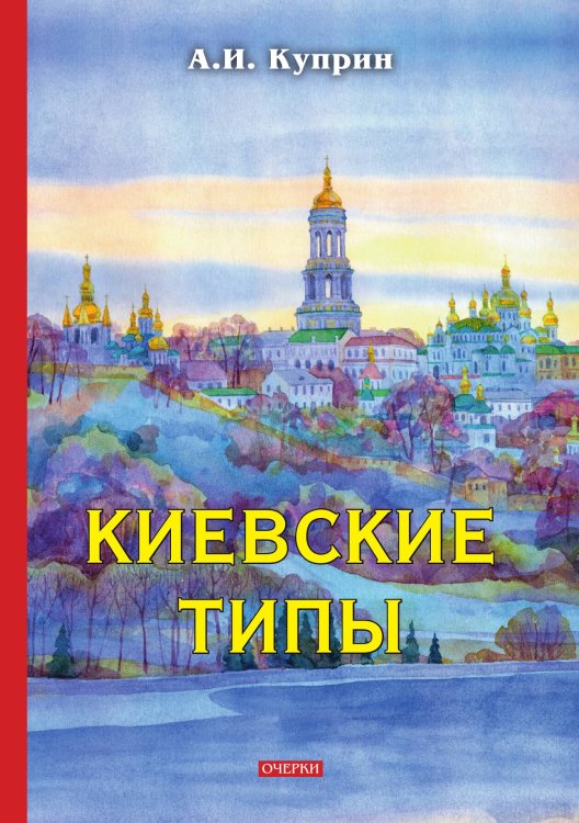 Обложка книги «Киевские типы» — А. Куприн, ISBN 9785521766420