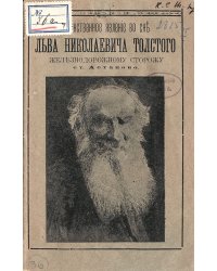 Таинственное явление во сне Льва Николаевича Толстого железнодорожному сторожу ст.  Астапово