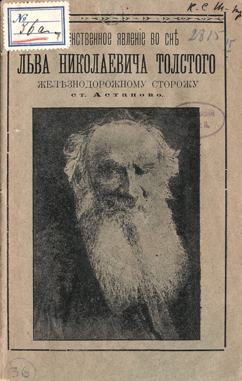 Обложка книги «Таинственное явление во сне Льва Николаевича Толстого железнодорожному сторожу ст.  Астапово» — Гиляров А. П., ISBN 9785521966424