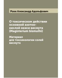 О токсическом действии основной азотно-кислой окиси висмута (Magisterium bismuthi)