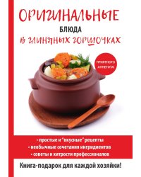 Оригинальные блюда в глиняных горшочках