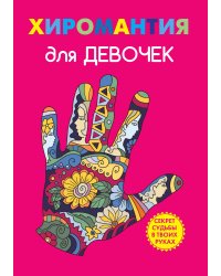 Хиромантия для девочек