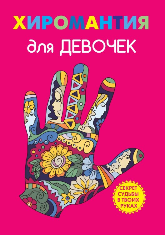 Обложка книги «Хиромантия для девочек» — А. Снегирёва, ISBN 9785521762507