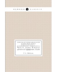 Записки историко-филологического факультета Императорского С.-Петербургского университета