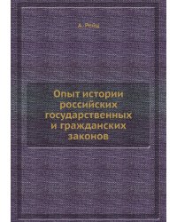 Опыт истории российских государственных и гражданских законов