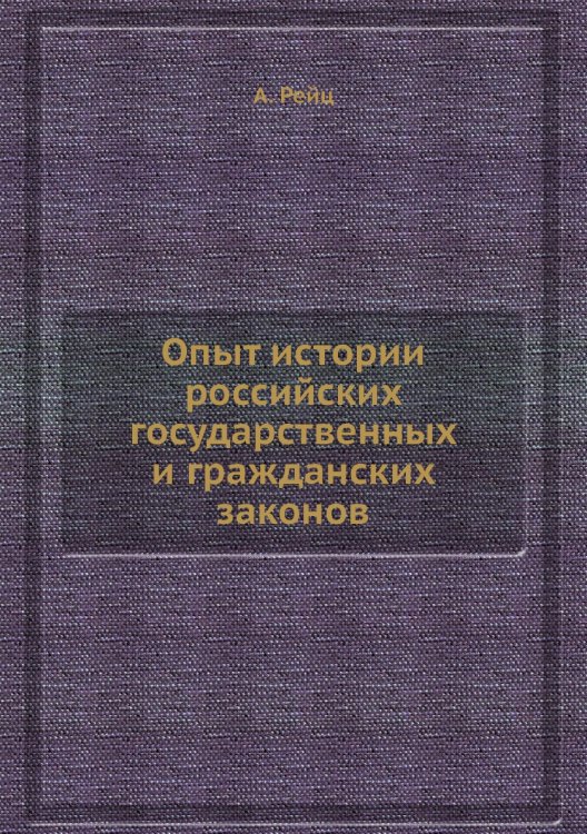 Опыт истории российских государственных и гражданских законов