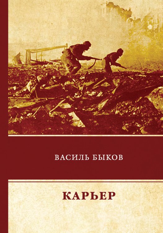 Карьер Обложка книги «Карьер» — В. Быков, ISBN 9785521743346