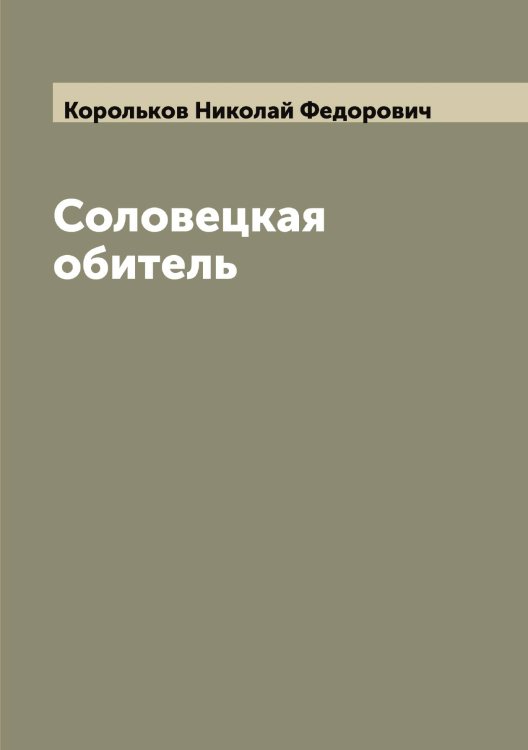 Обложка книги «Соловецкая обитель» — Корольков Николай Федорович, ISBN 9785519904612