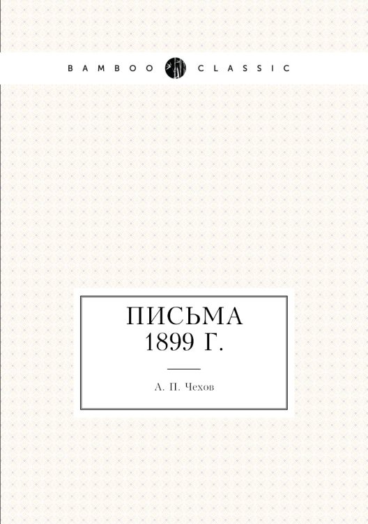 Письма 1899 г. Письма 1899 г.