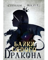 Байки седого дракона (*30 иллюстраций)