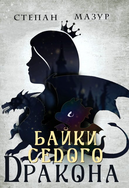 Байки седого дракона (*30 иллюстраций) Обложка книги «Байки седого дракона (*30 иллюстраций)» — Степан Мазур, ISBN 9785524052957
