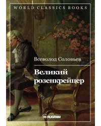 Великий розенкрейцер