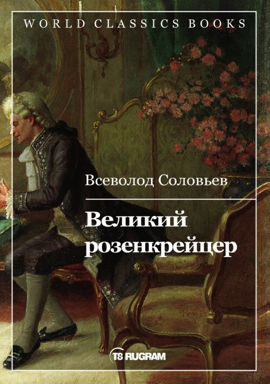 Обложка книги «Великий розенкрейцер» — В.С. Соловьев, ISBN 9785521769490