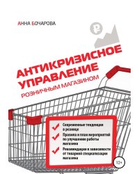 Антикризисное управление розничным магазином