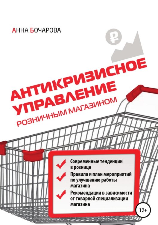 Обложка книги «Антикризисное управление розничным магазином» — Анна Бочарова, ISBN 9785532990777