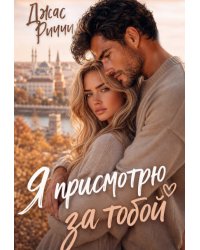 Я присмотрю за тобой