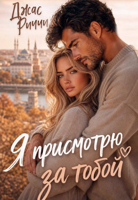 Обложка книги «Я присмотрю за тобой» — Джас Риччи, ISBN 9785524044570