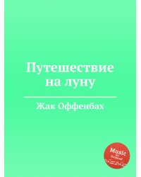 Путешествие на луну