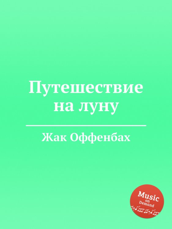 Обложка книги «Путешествие на луну» — Жак Оффенбах, ISBN 9785884808270