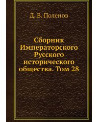Сборник Императорского Русского исторического общества. Том 28