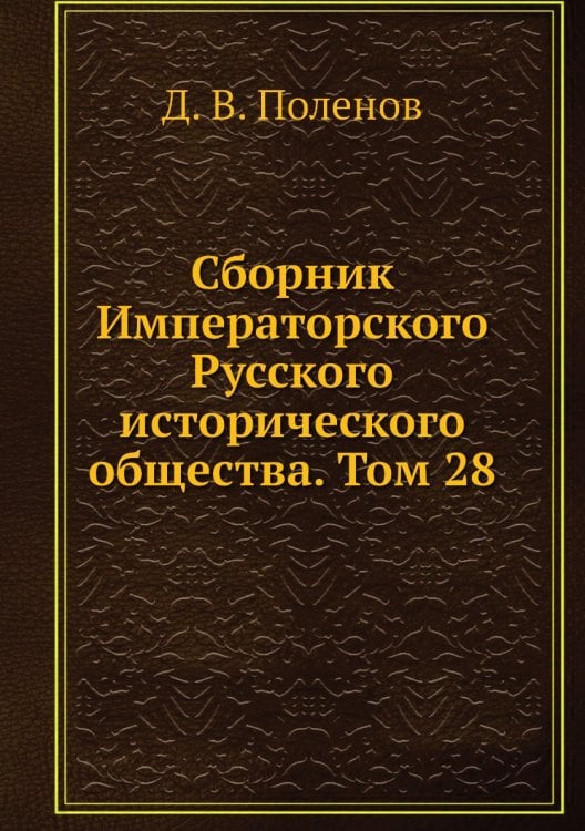 Сборник Императорского Русского исторического общества. Том 28