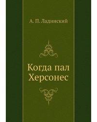 Когда пал Херсонес