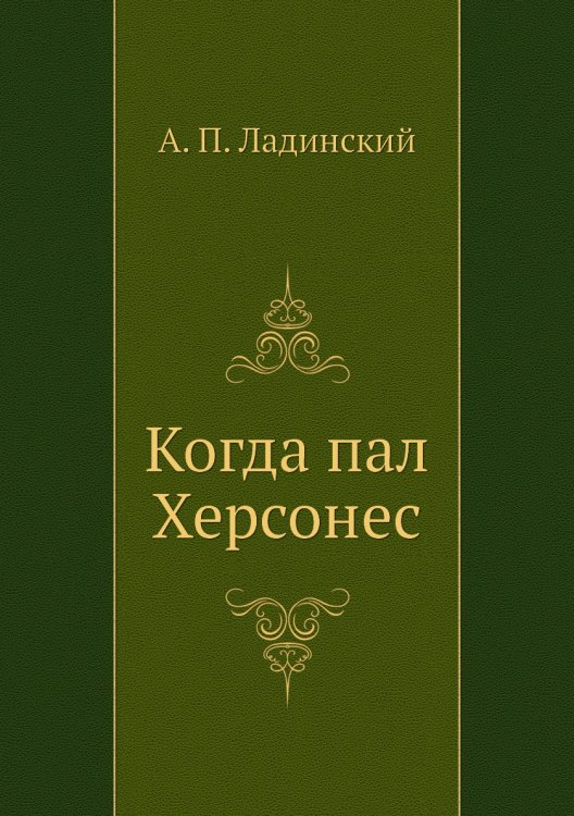 Когда пал Херсонес Когда пал Херсонес