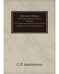 Земские соборы