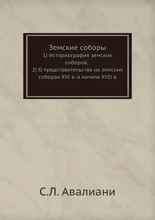 Земские соборы