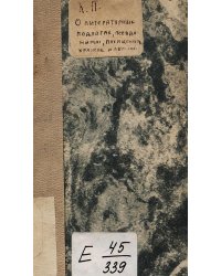 О литературных подлогах, псевдонимах, похищениях, кражах и обманах