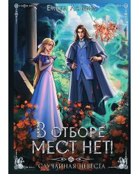 В отборе мест нет! или Случайная невеста