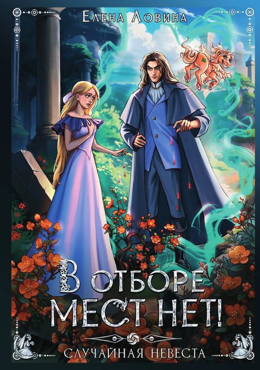 Обложка книги «В отборе мест нет! или Случайная невеста» — Елена Ловина, ISBN 9785521934850