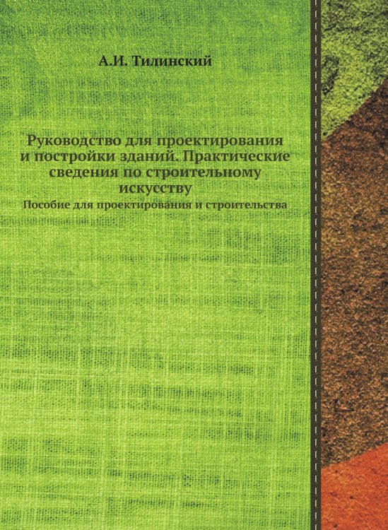 Руководство для проектирования и постройки зданий. Практические сведения по строительному искусству
