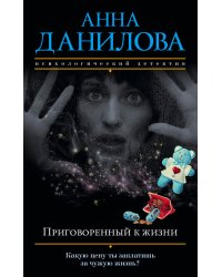 Приговоренный к жизни