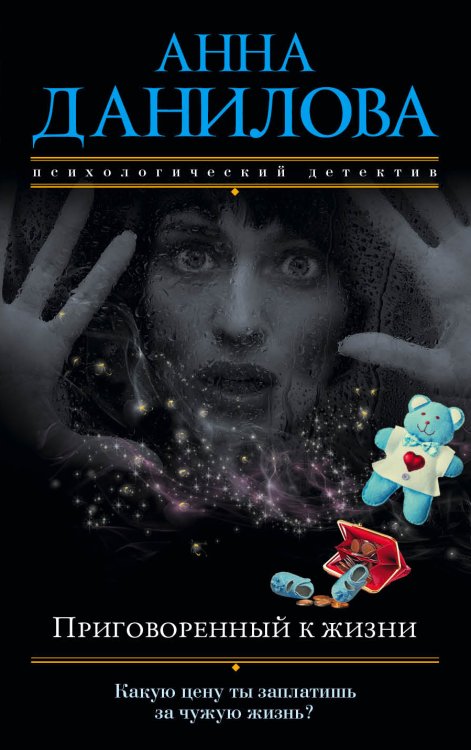 Обложка книги «Приговоренный к жизни» — Анна Данилова, ISBN 9785041942335