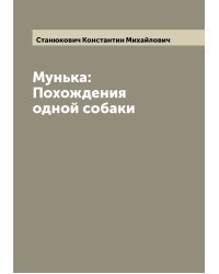 Мунька: Похождения одной собаки