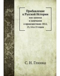 Прибавление к русской Истории
