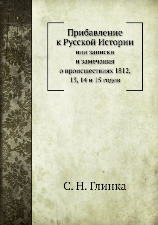 Прибавление к русской Истории