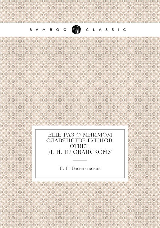 Еще раз о мнимом славянстве Гуннов. Ответ Д. И. Иловайскому